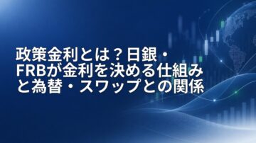 政策金利とは？日銀・FRBが金利を決める仕組みと為替・スワップとの関係
