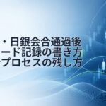 FOMC・日銀会合通過後のトレード記録の書き方|判断プロセスの残し方