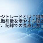 リベンジトレードとは?損失直後に取引量を増やす心理とリスク、記録での見直し方