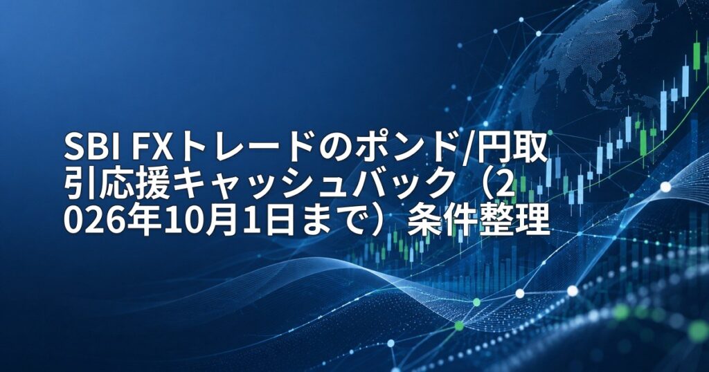 SBI FXトレードのポンド/円取引応援キャッシュバック（2026年10月1日まで）条件整理