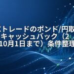 SBI FXトレードのポンド/円取引応援キャッシュバック（2026年10月1日まで）条件整理