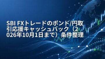 SBI FXトレードのポンド/円取引応援キャッシュバック（2026年10月1日まで）条件整理