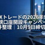 SBI FXトレードの2026年9月 新規口座開設キャンペーン条件整理｜10月9日締切