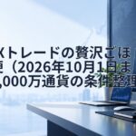SBI FXトレードの贅沢ごほうび便（2026年10月1日まで）1,000万通貨の条件整理