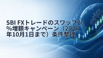 SBI FXトレードのスワップ20％増額キャンペーン（2026年10月1日まで）条件整理
