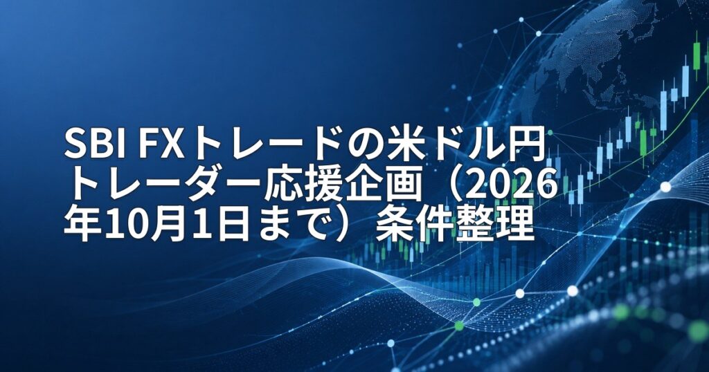 SBI FXトレードの米ドル円トレーダー応援企画（2026年10月1日まで）条件整理
