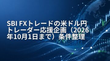 SBI FXトレードの米ドル円トレーダー応援企画（2026年10月1日まで）条件整理