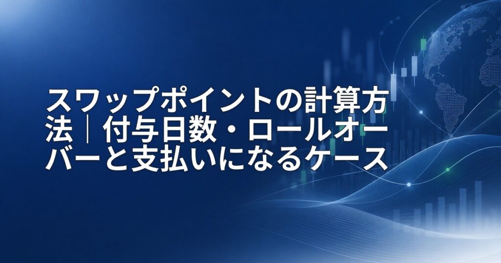 スワップポイントの計算方法|付与日数・ロールオーバーと支払いになるケース