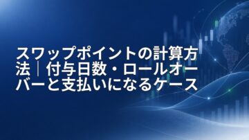 スワップポイントの計算方法｜付与日数・ロールオーバーと支払いになるケース