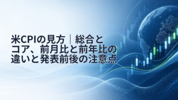 米CPIの見方｜総合とコア、前月比と前年比の違いと発表前後の注意点