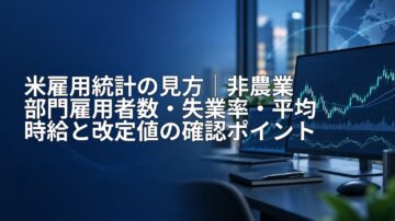 米雇用統計の見方｜非農業部門雇用者数・失業率・平均時給と改定値の確認ポイント