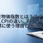 米PCE物価指数とは？コアPCEとCPIの違い、FRBが物価目標に使う理由と確認先