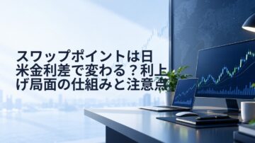 スワップポイントは日米金利差で変わる?利上げ局面の仕組みと注意点