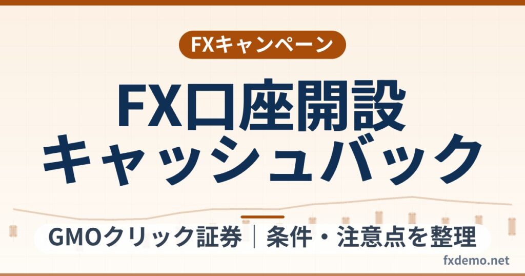 GMOクリック証券のFX口座開設キャッシュバック（最大100万円）条件整理｜終了日未公表