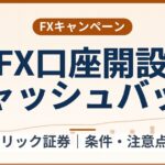 GMOクリック証券のFX口座開設キャッシュバック（最大100万円）条件整理｜終了日未公表