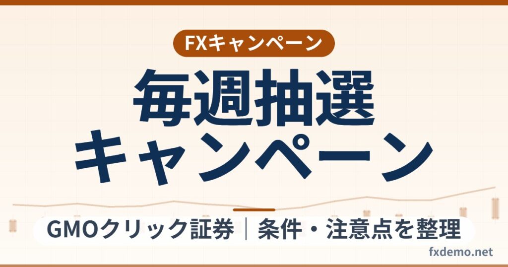 GMOクリック証券の毎週抽選キャンペーン（2026年9月25日まで）条件整理
