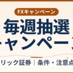 GMOクリック証券の毎週抽選キャンペーン(2026年9月25日まで)条件整理