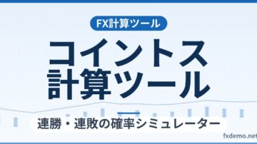 コイントス計算ツール｜連勝・連敗の確率シミュレーター