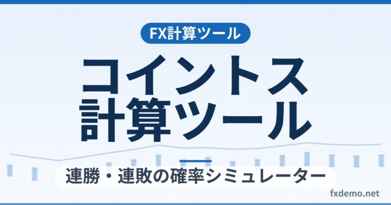 コイントス計算ツール｜連勝・連敗の確率シミュレーター