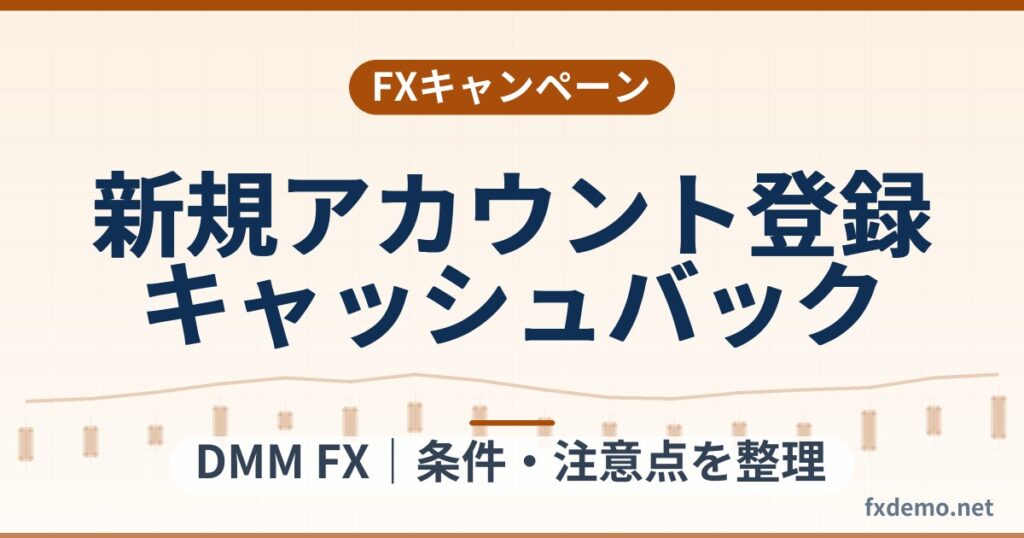 DMM FXの新規アカウント登録キャッシュバック(最大50万円)の条件整理|終了日未公表