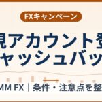 DMM FXの新規アカウント登録キャッシュバック（最大50万円）の条件整理｜終了日未公表
