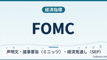 FOMCとは？声明文・議事要旨（ミニッツ）・経済見通し（SEP）の違いと確認する順番