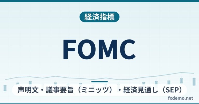 FOMCとは？声明文・議事要旨（ミニッツ）・経済見通し（SEP）の違いと確認する順番