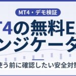 MT4の無料EA・インジケーターを使う前に確認したい安全対策