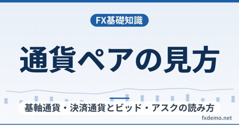 FXの通貨ペアの見方｜基軸通貨・決済通貨とビッド・アスクの読み方