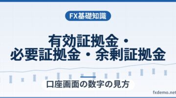 FXの有効証拠金・必要証拠金・余剰証拠金の違い｜口座画面の数字の見方