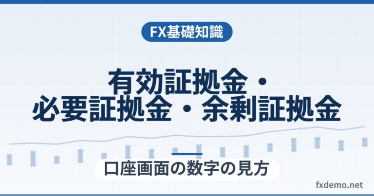 FXの有効証拠金・必要証拠金・余剰証拠金の違い｜口座画面の数字の見方