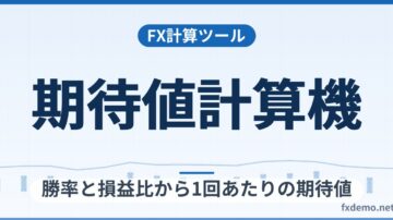 FX期待値計算機｜勝率と損益比から1回あたりの期待値・損益分岐の勝率