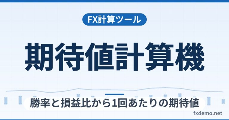 FX期待値計算機｜勝率と損益比から1回あたりの期待値・損益分岐の勝率