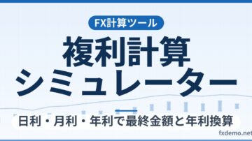 FX複利計算シミュレーター｜日利・月利・年利で最終金額と年利換算