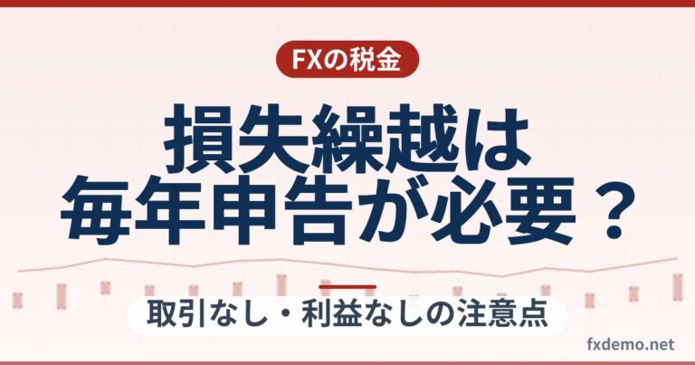 FXの損失繰越は毎年申告が必要？取引なし・利益なしの注意点
