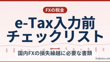 国内FXの損失繰越に必要な書類とe-Tax入力前チェックリスト
