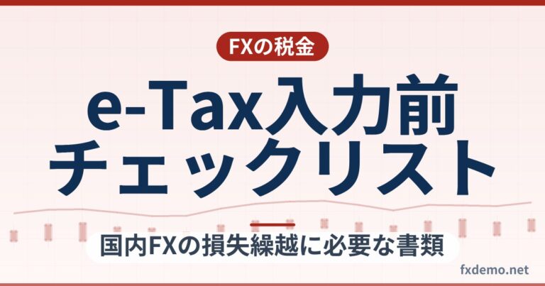 国内FXの損失繰越に必要な書類とe-Tax入力前チェックリスト