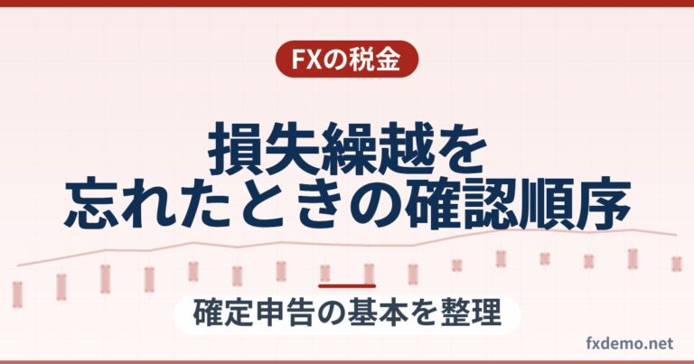 FX損失繰越を忘れたときの確認順序｜期限後申告・更正の請求の前に