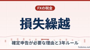 FX損失繰越とは？確定申告が必要な理由と3年ルール