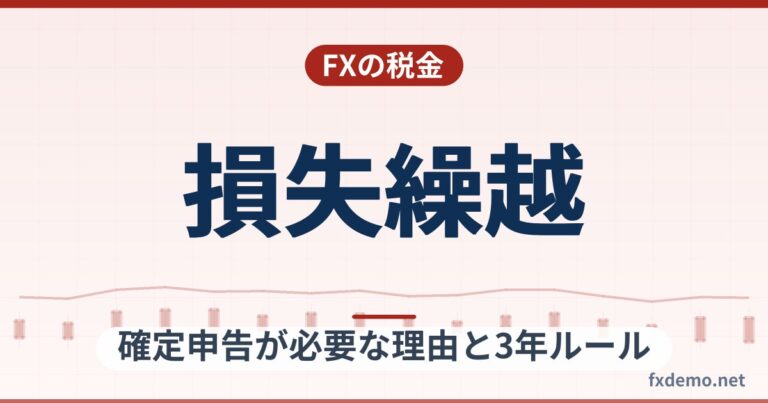 FX損失繰越とは？確定申告が必要な理由と3年ルール