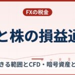 FXと株の損益通算はできる?通算できる範囲とCFD・暗号資産との違い