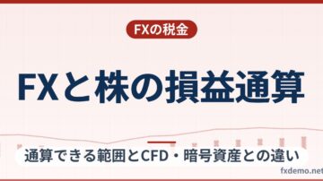 FXと株の損益通算はできる？通算できる範囲とCFD・暗号資産との違い