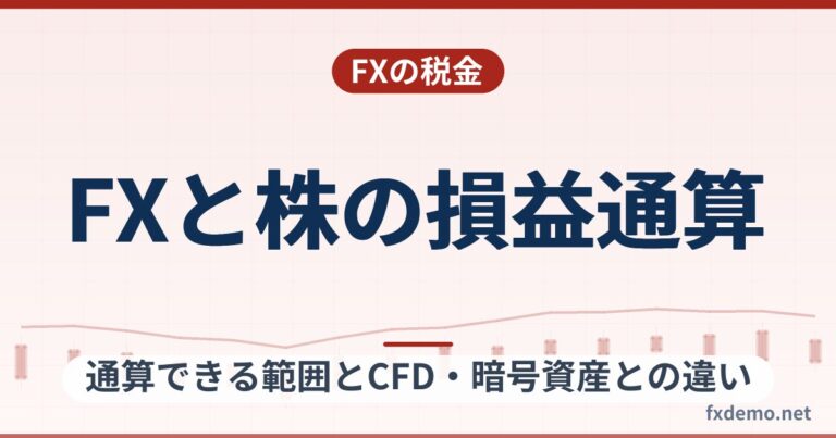 FXと株の損益通算はできる？通算できる範囲とCFD・暗号資産との違い