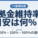 証拠金維持率の目安は何％？100％・200％・500％の違いを解説