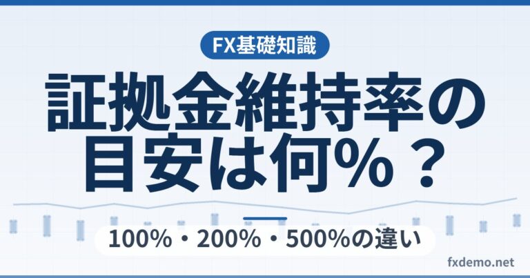 証拠金維持率の目安は何％？100％・200％・500％の違いを解説