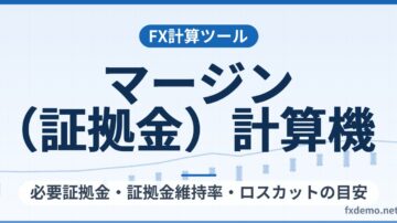 FXマージン（証拠金）計算機｜必要証拠金・証拠金維持率・ロスカットの目安