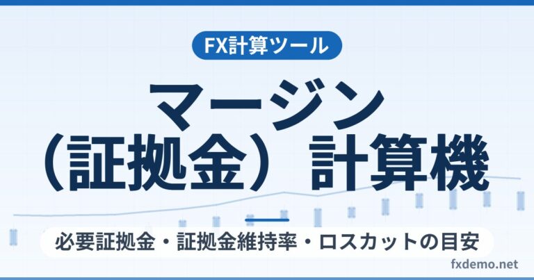 FXマージン（証拠金）計算機｜必要証拠金・証拠金維持率・ロスカットの目安