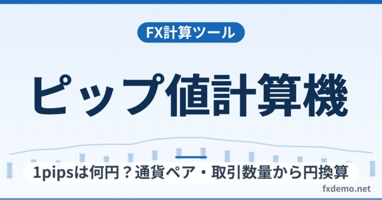 FXピップ値計算機（pips計算）｜1pipsは何円？通貨ペア・取引数量から円換算