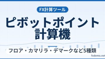 FXピボットポイント計算機｜フロア・カマリラ・デマークなど5種類