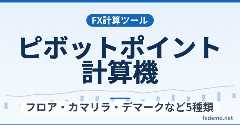 FXピボットポイント計算機｜フロア・カマリラ・デマークなど5種類